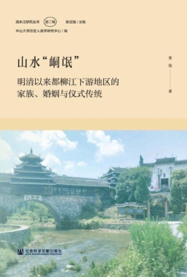 山水“峒氓”：明清以来