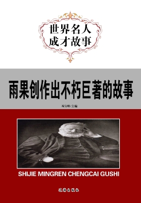 雨果创作出不朽巨著的