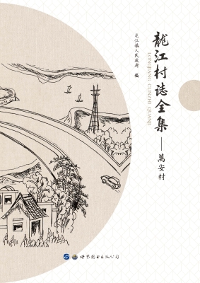 龙江村志全集——万安