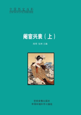 阉宦兴衰（上）