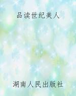 品读世纪美人