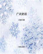 广武史话