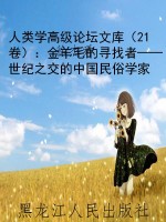 人类学高级论坛文库（21
