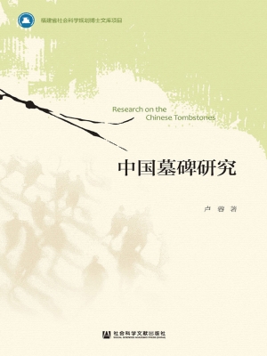 中国墓碑研究