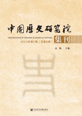 中国历史研究院集刊（20