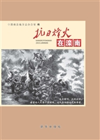 抗日烽火在滦南