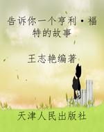 告诉你一个亨利·福特