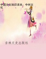 中国文化知识读本：中州