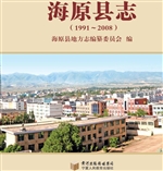 海原县志（1991-2008）