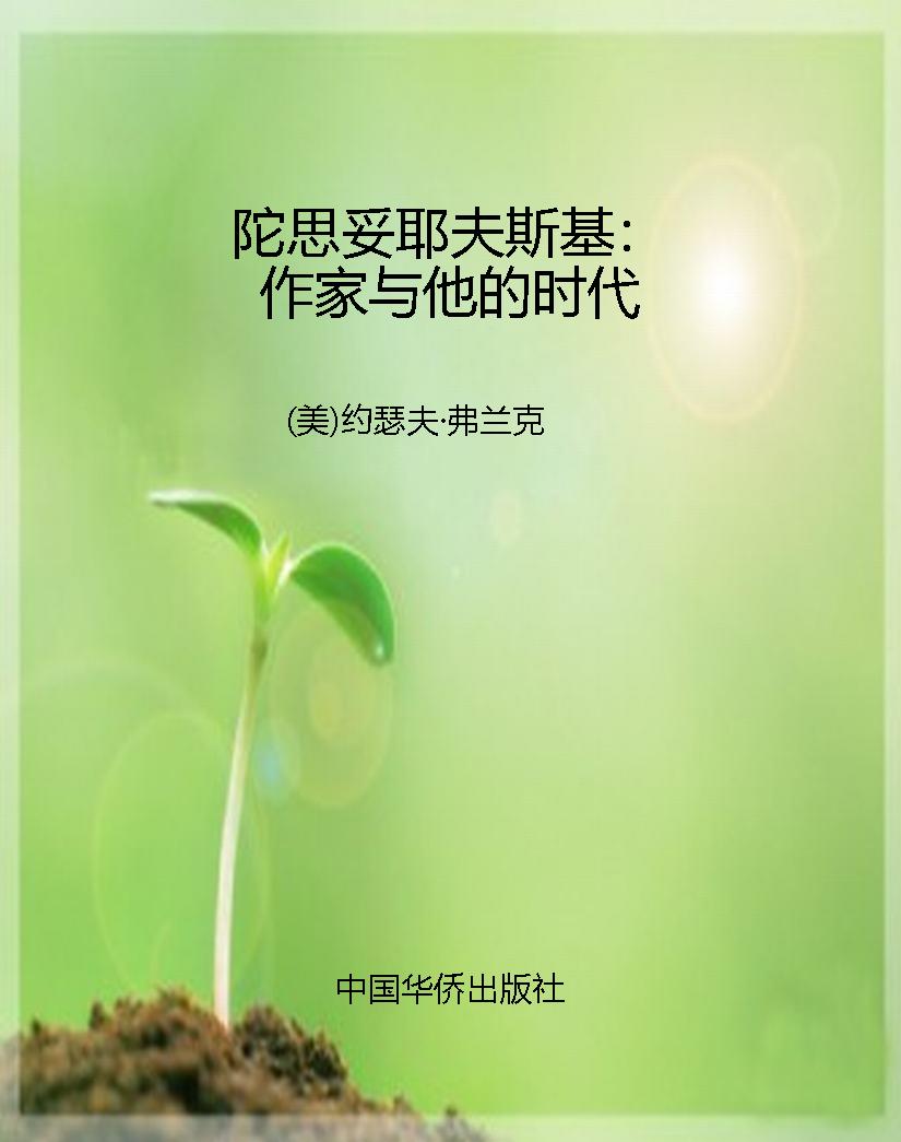 陀思妥耶夫斯基：作家与