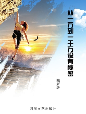从一万到一千万没有秘