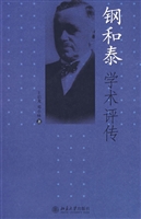 钢和泰学术评传
