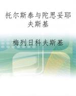 托尔斯泰与陀思妥耶夫