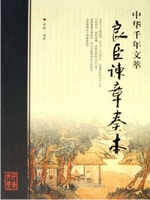 中华千年文萃：良臣谏章