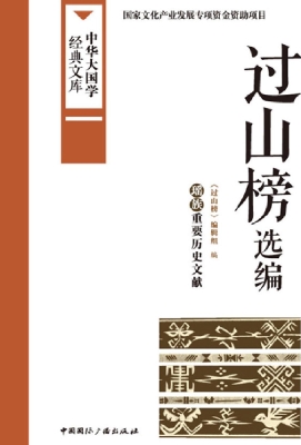 过山榜选编——瑶族重