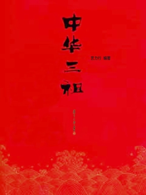 中华三祖