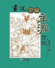 画说宁夏主流文化