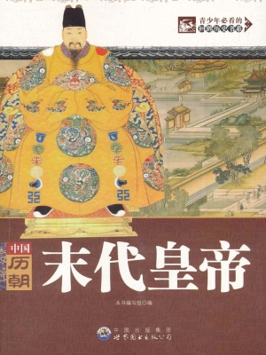 中国历朝末代皇帝