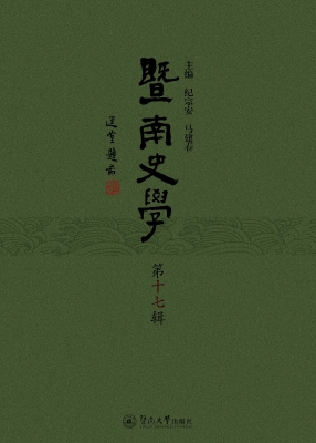 暨南史学（第十七辑）