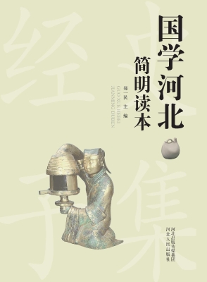 国学河北简明读本