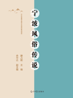 宁波风俗传说