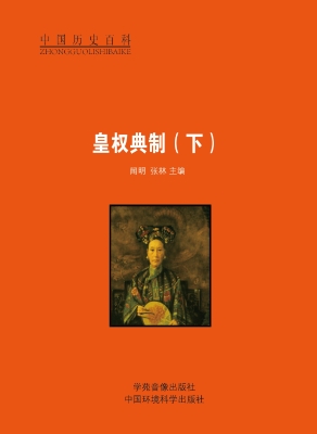 皇权典制（下）