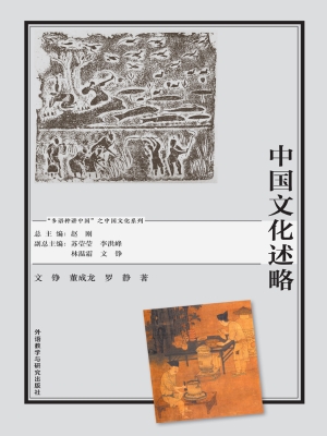中国文化述略