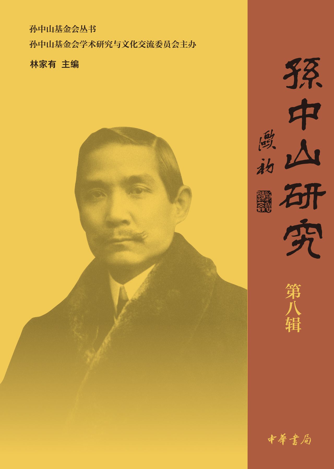 孙中山研究 第八辑