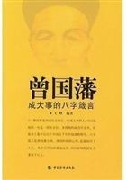 曾国藩成大事八字箴言