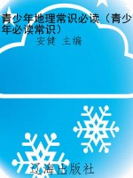 青少年地理常识必读（青