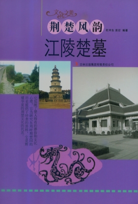 荆楚风韵——江陵楚墓