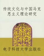 传统文化与中国马克思