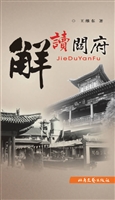 解读阎府