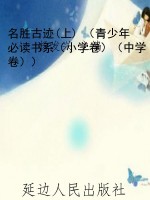 名胜古迹(上) （青少年