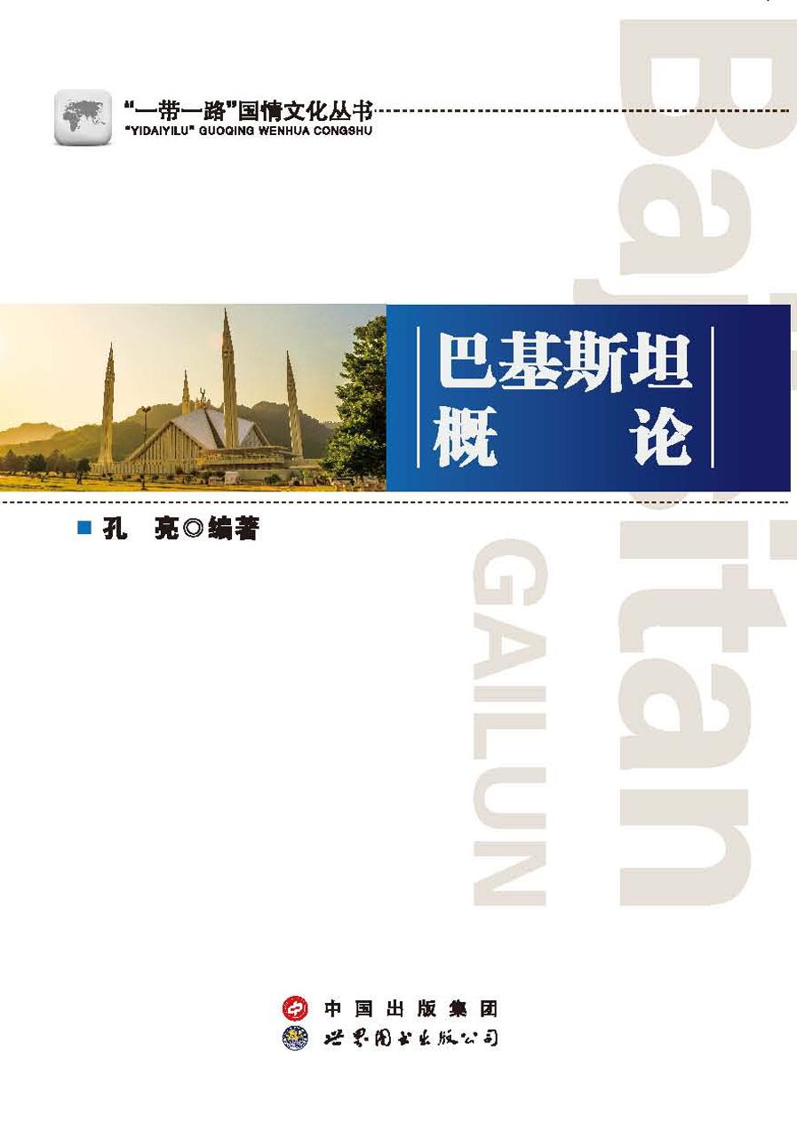 巴基斯坦概论
