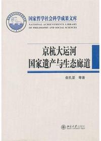 京杭大运河国家遗产与