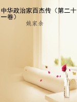 中华政治家百杰传（第二