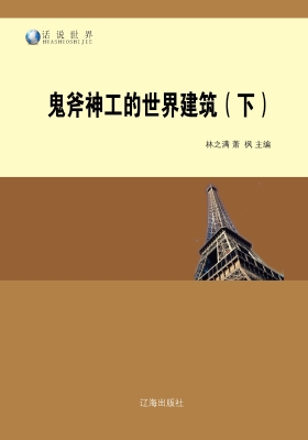鬼斧神工的世界建筑（下