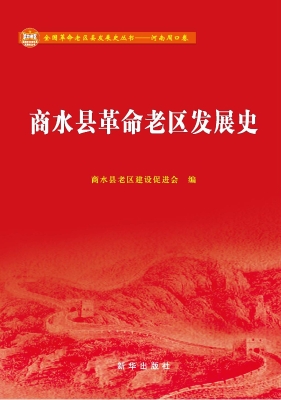 商水县革命老区发展史