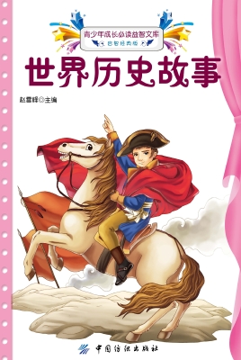 世界历史故事
