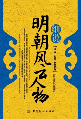 细说明朝风云人物