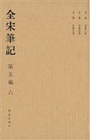 全宋笔记（第五编·六）