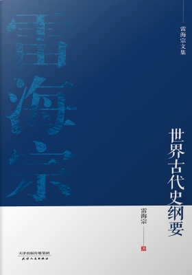世界古代史纲要