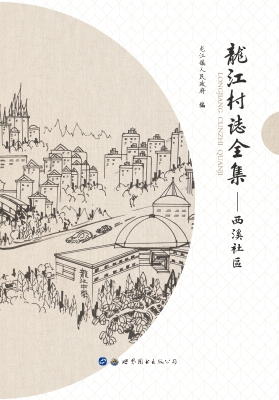 龙江村志全集——西溪