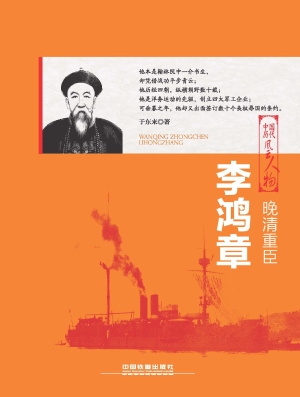 晚清重臣——李鸿章