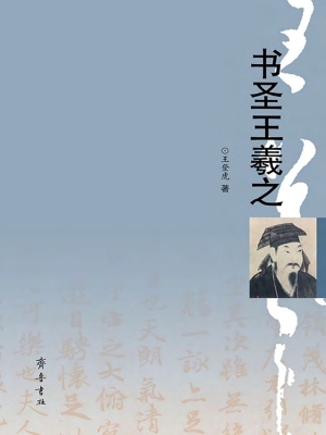 书圣王羲之