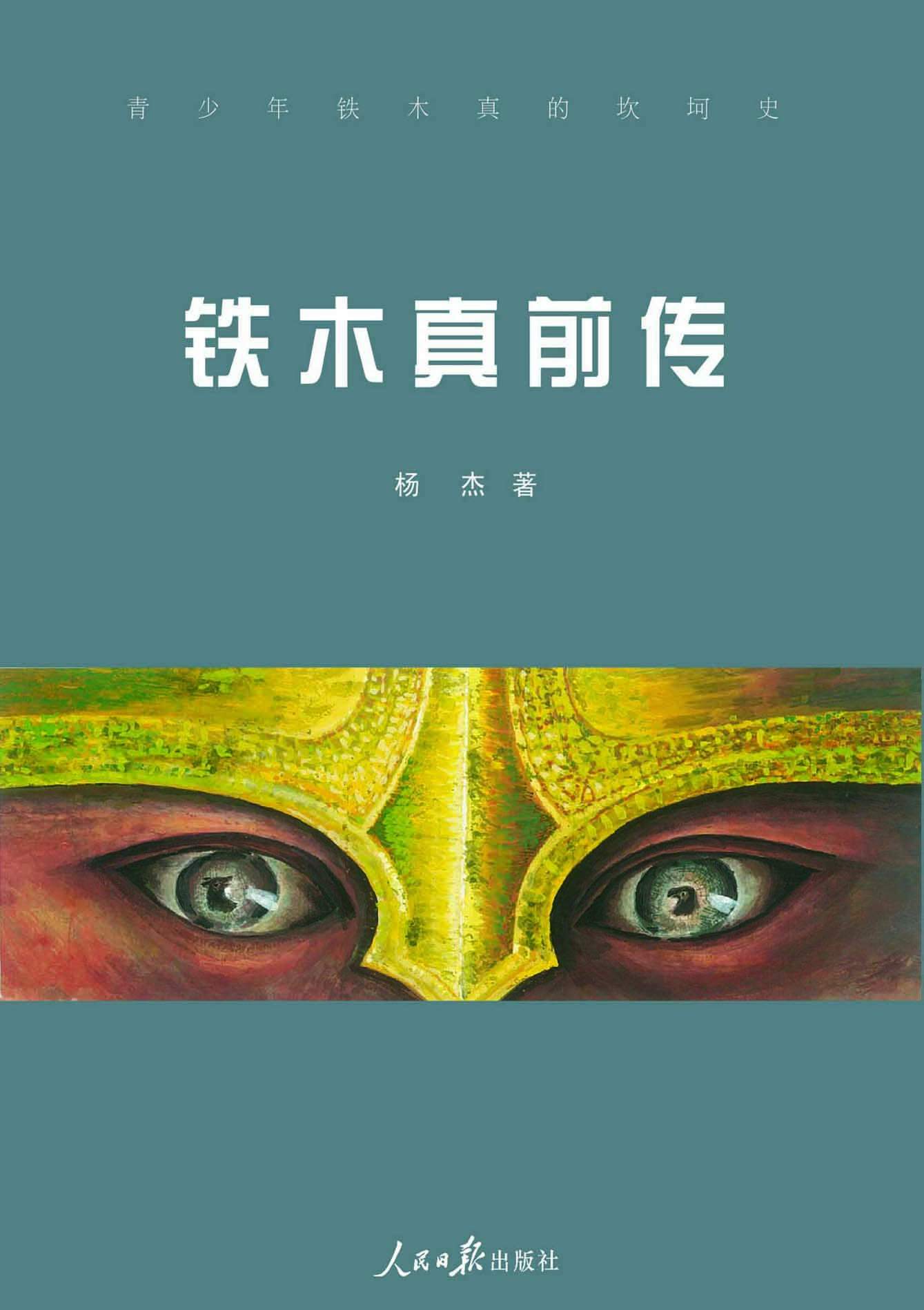 铁木真前传