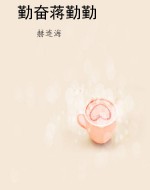 勤奋蒋勤勤