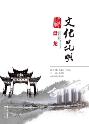 文化昆明——盘龙
