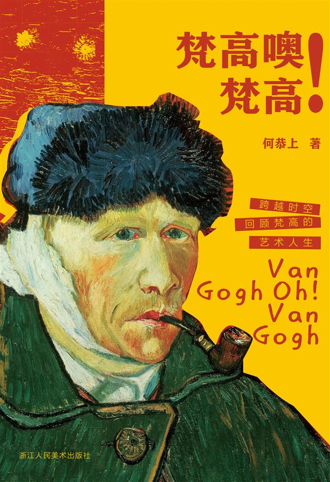 梵高噢！梵高（西方艺术新